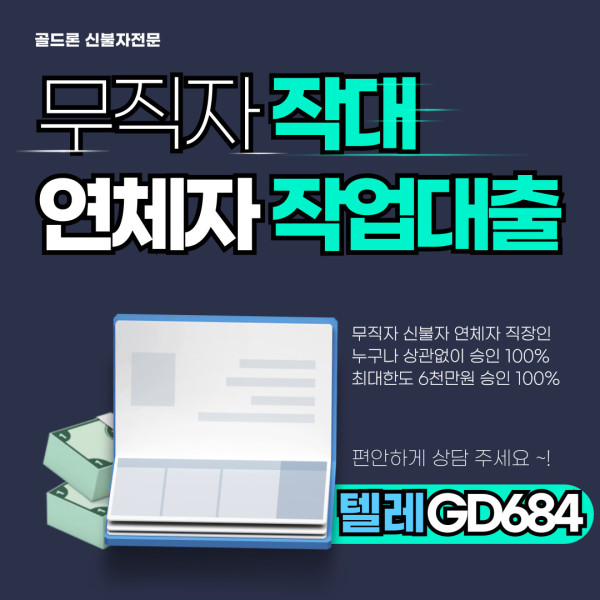 작업대출 할 때 유의해야 할 수수료 팁 【텔@GD684】작업대출하는곳 작업대출업체 작대하는곳 작대후기 작업대출성공 작대성공 작업대출수수료 작대수수료