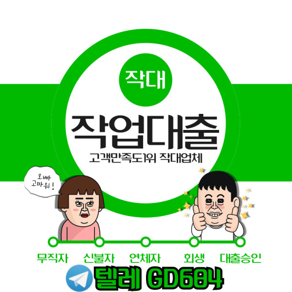 주부작대 승인 가능 업체｜작업대출 잘하는 곳 후기 공개｜텔레GD684 안전 상담