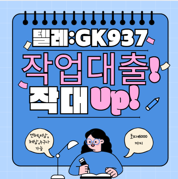 무직자작업대출부터 학생작업대출까지, 텔레 GK937 통해 가능한 작업대출 정보 총정리
