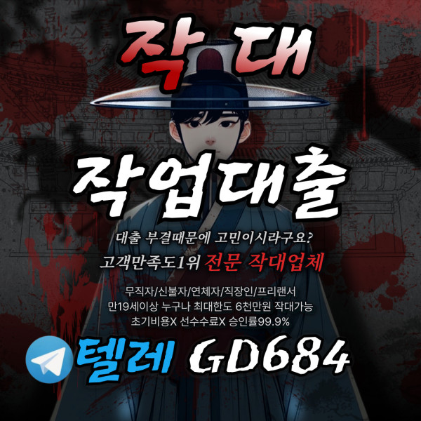 작업대출 가능한곳 총정리｜무직자·연체자·신불자도 승인된 작대후기 모음｜텔레GD684 문의