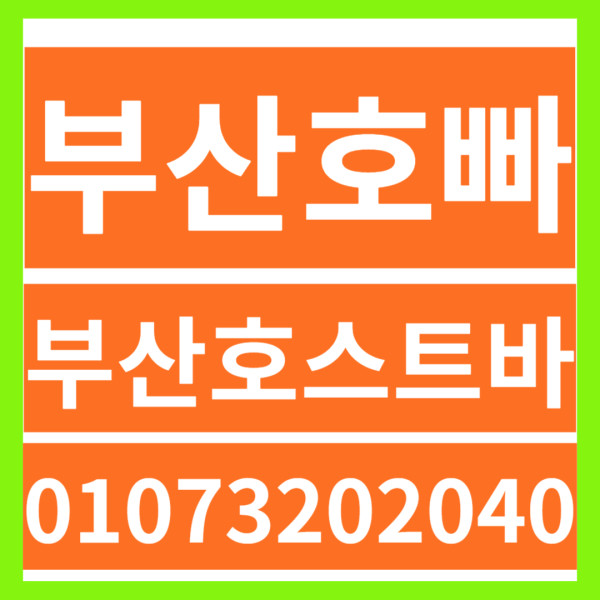 연산동호빠 남포동호빠❤️O1O732O2O4O❤️서면호빠 광안리호빠❤️해운대호빠남포동호빠❤️