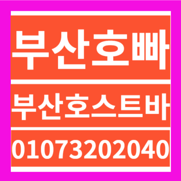 서면호스트바❤️O1O732O2O4O❤️연산동호빠 광안리호빠❤️해운대호빠남포동호빠❤️   남포동호빠❤️ 부산호빠부산호스트바❤️O1O732O2O4O❤️남포동호스트바서면호빠서면호스트바❤️O1O732