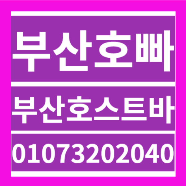 양산호빠 김해호빠❤️O1O732O2O4O❤️사상호빠 하단호빠❤️부산호빠 서면호빠❤️   광안리호빠광안리호스트바❤️O1O732O2O4O❤️부산호빠 서면호빠❤️해운대호빠남포동호빠❤️
