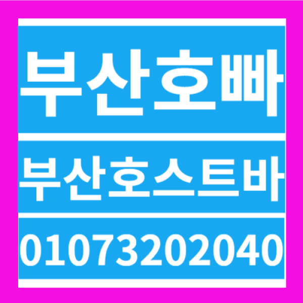 연산동호빠 남포동호빠❤️O1O732O2O4O❤️서면호빠 광안리호빠❤️해운대호빠남포동호빠❤️