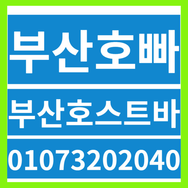 광안리호빠광안리호스트바❤️O1O732O2O4O❤️부산호빠 서면호빠❤️해운대호빠남포동호빠❤️