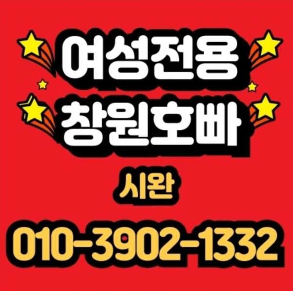 창원호빠♥️OIO 39O2 l332♥️ 창원정빠 거제호빠 해운대호빠 진주호빠 사천호빠 삼천포호빠 장유호빠 율하호빠 부산호빠 하단호빠 서면호빠 함안호빠 진해호빠 명지호빠 마산호빠 김해호빠 장