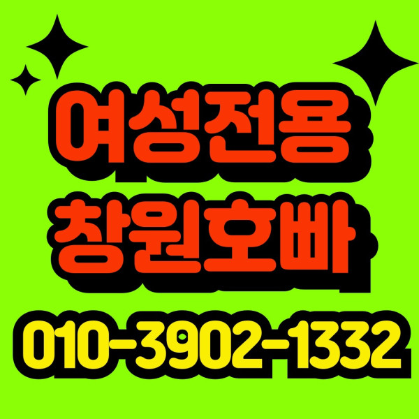 창원호빠♥️OIO 39O2 l332♥️ 창원정빠 거제호빠 해운대호빠 진주호빠 사천호빠 삼천포호빠 장유호빠 율하호빠 부산호빠 하단호빠 서면호빠 함안호빠 진해호빠 명지호빠 마산호빠 김해호빠 장