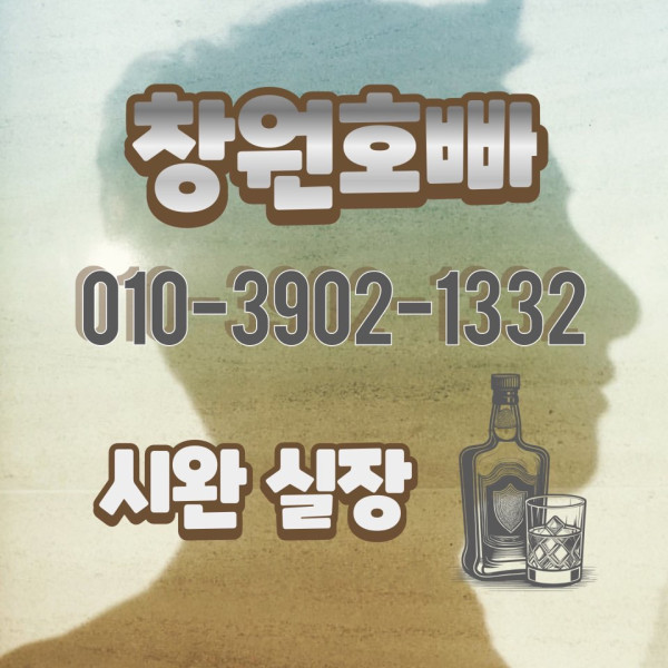 창원호빠♥️OIO 39O2 l332♥️ 창원정빠 거제호빠 해운대호빠 진주호빠 사천호빠 삼천포호빠 장유호빠 율하호빠 부산호빠 하단호빠 서면호빠 함안호빠 진해호빠 명지호빠 마산호빠 김해호빠 장