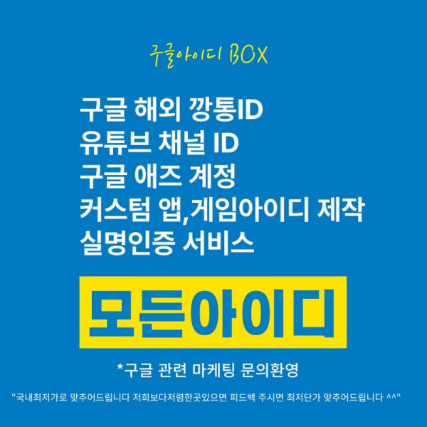 구글아이디판매 （googleidbox.com）구글계정 구매 사이트
