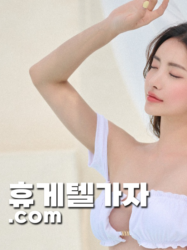 다사휴게텔 ▶️ 달림가자.com l 다사휴게텔 ⒨ 다사마사지 セ 회원이 검증한 믿을 수 있는 정보