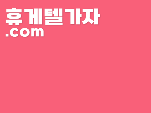 고관동휴게텔 ▶️ 달림가자.com l 고관동휴게텔 ㉺ 고관동마사지 と 휴게텔 정보는 휴게텔가자에서
