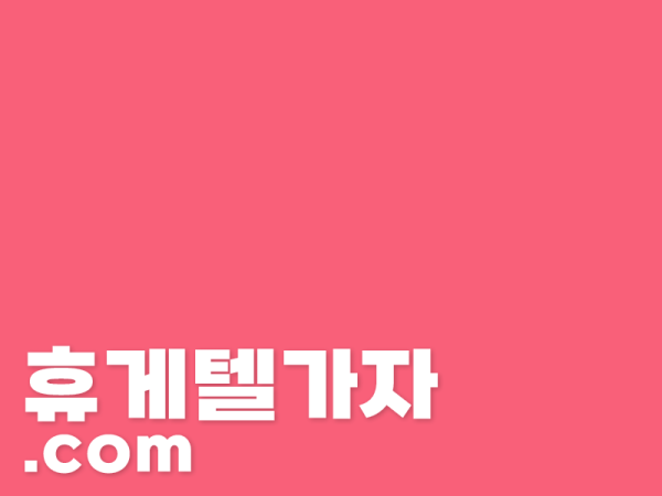 계양휴게텔 ▶️ 달림가자.com l 계양휴게텔 ㉷ 계양마사지 ち 오늘도 당일 지명 가능!