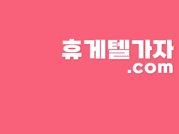 금강동휴게텔 ▶️ 달림가자.com l 금강동휴게텔 ┼ 금강동마사지 ワ 휴게텔가자 회원만의 특권