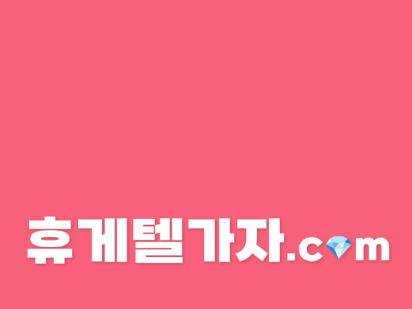 고덕동휴게텔 ▶️ 달림가자.com l 고덕동휴게텔 ㈂ 고덕동마사지 ね 지금 가장 핫한 마사지은?