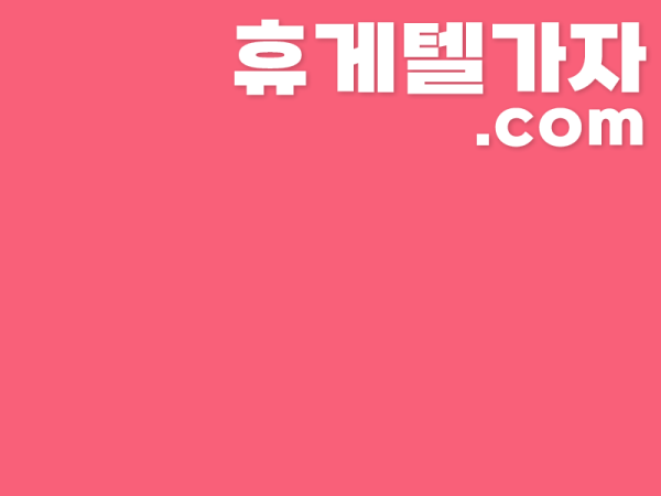 고성휴게텔 ▶️ 달림가자.com l 고성휴게텔 ㈈ 고성마사지 ほ 회원들이 남긴 진짜 후기 확인