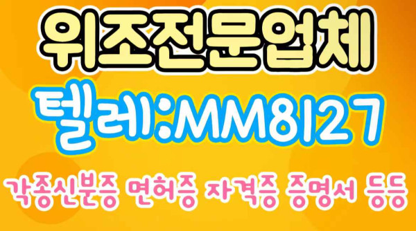 【위조민증】 ☞ ▶ [카톡:821077767790][텔레:MM8127]【민증위조】【제작업체】【자격증대리시험】