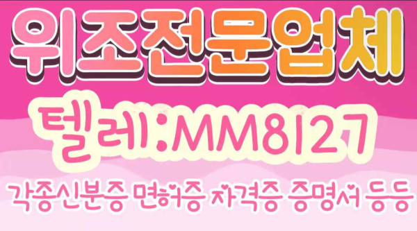 【위조민증】 ☞ ▶ [카톡:821077767790][텔레:MM8127]【민증위조】【제작업체】【자격증대리시험】