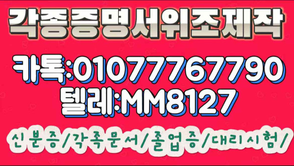 【위조업체】 ☞ ▶ [카톡:821077767790][텔레:MM8127]【위조전문업체】【제작업체】【대리시험후기】