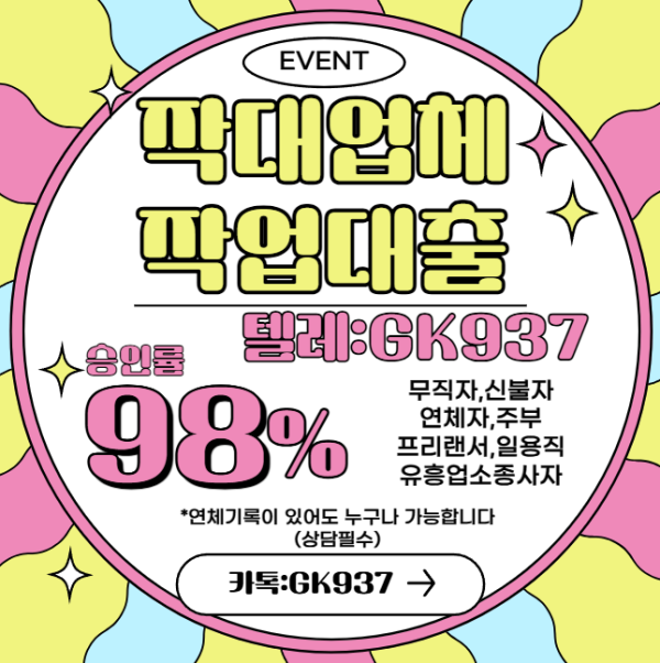 학생도 가능한 작업대출 후기 요약, 텔레 GK937 통하면 무직자 승인도 쉬워요