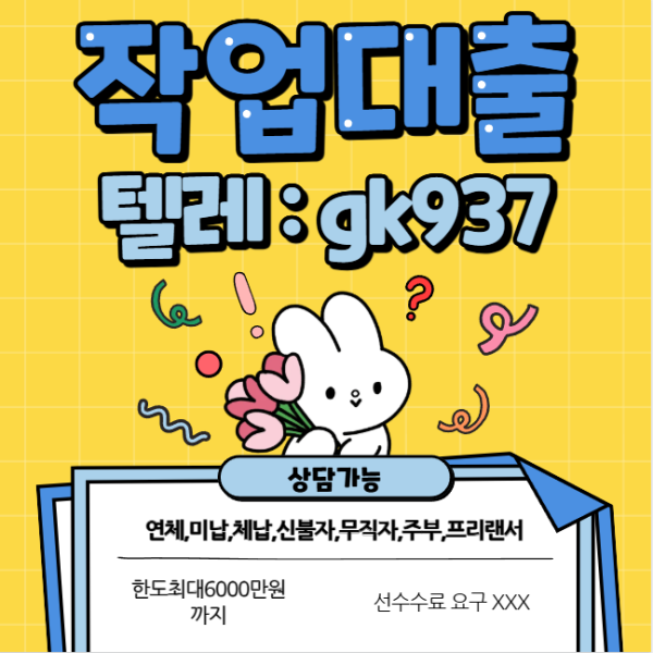 텔레 GK937 활용한 연체자작업대출, 작업대출수수료는 얼마나 드나? 실제 후기