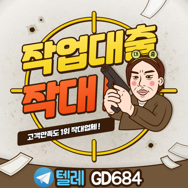 무직자작업대출 가능한곳 총정리｜작업대출업체 순위·작대성공 노하우 포함｜텔레GD684
