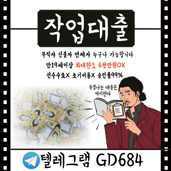 무직자도 가능한 고액작업대출 성공사례｜작업대출후기 디시 인증｜텔레GD684