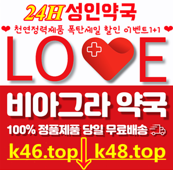 【k48.tоp】비아그라 구매사이트 정품 구매 가이드 – 안전하고 합법