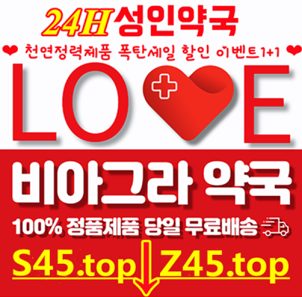 수원 [정품] 비아그라 구매 사이트【k48.tоp】 온라인 약국, 비아그라구입