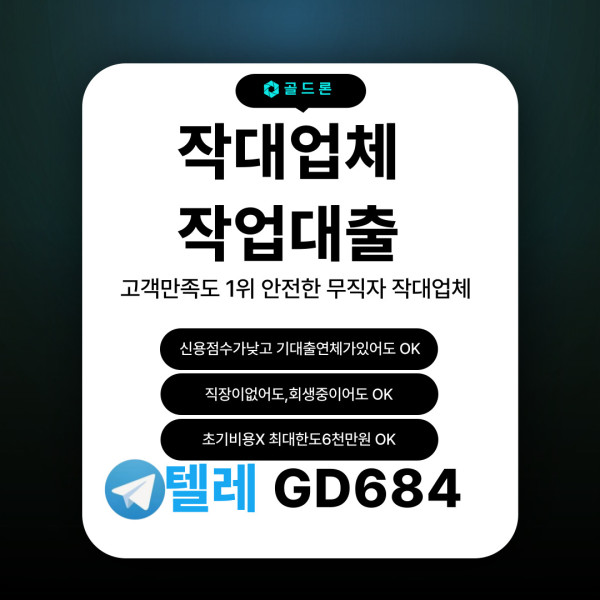 무직자·연체자 승인 후기｜텔레GD684에서 확인 가능