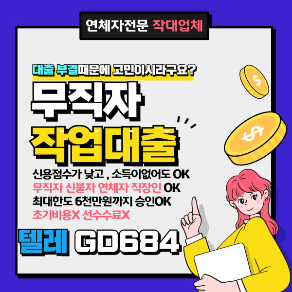 작업대출업체 정보 총정리｜텔레GD684로 바로 확인