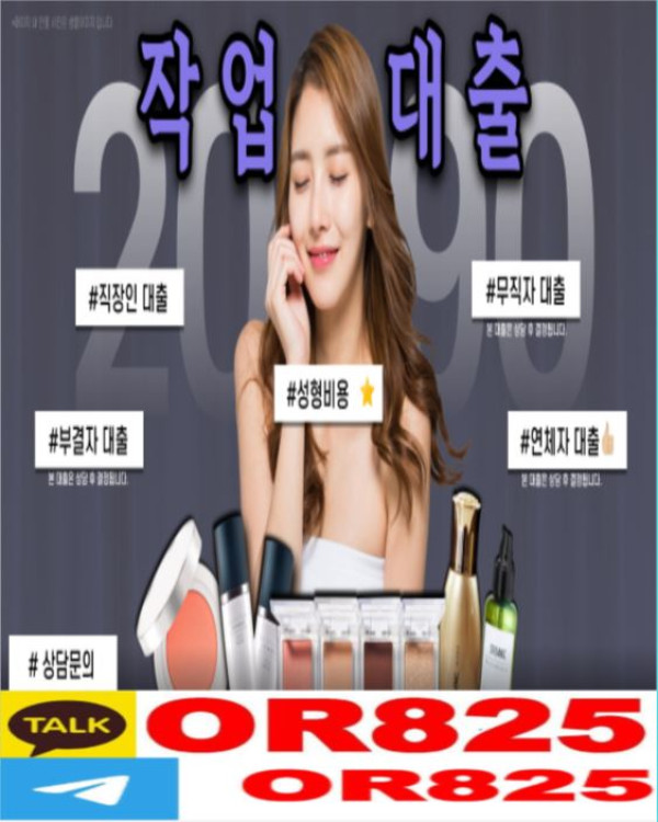 신속 정확 대출 작업대출 【텔레 @OR825 】 연체자작대 무직자작대 사업자작대 프리작대 주부작대 학생작대 고액작대