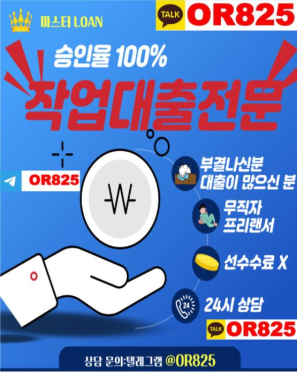 ????인기????고액작대업체 【텔레 @OR825】 학생작대 학생작대 주부작대 고액주부작대