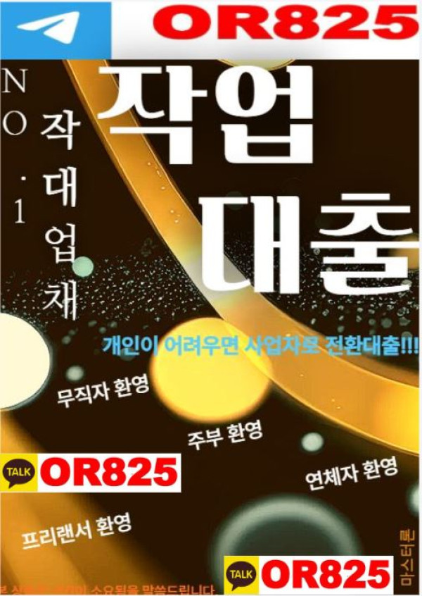 대출의 정석 연체자 작업 작대  【텔레 @OR825 】 주부작대 연체자작대 무직자작대 사업자작대 프리작대 누구나작대 대학생작대