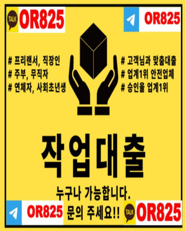 다급한 대출 작업대출 【텔레 @OR825 】 연체자작대 무직자작대 사업자작대 프리작대 주부작대 학생작대 고액작대