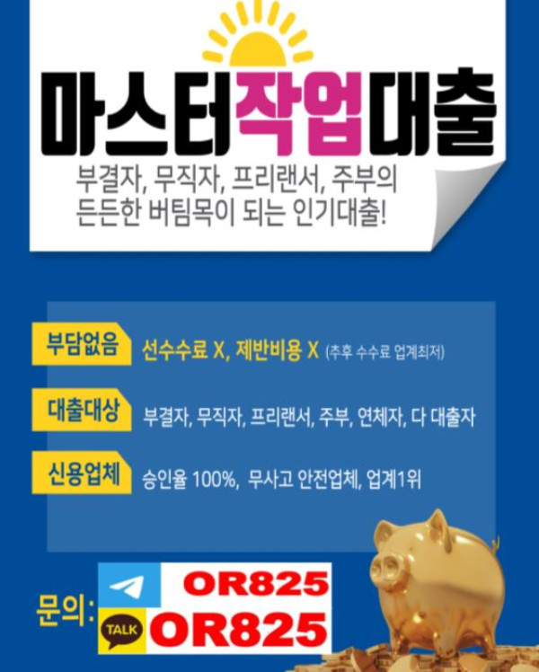❤️신상❤️작대성공  【텔레 @OR825】작업대출성공 작대성공 작업대출수수료 작대수수료