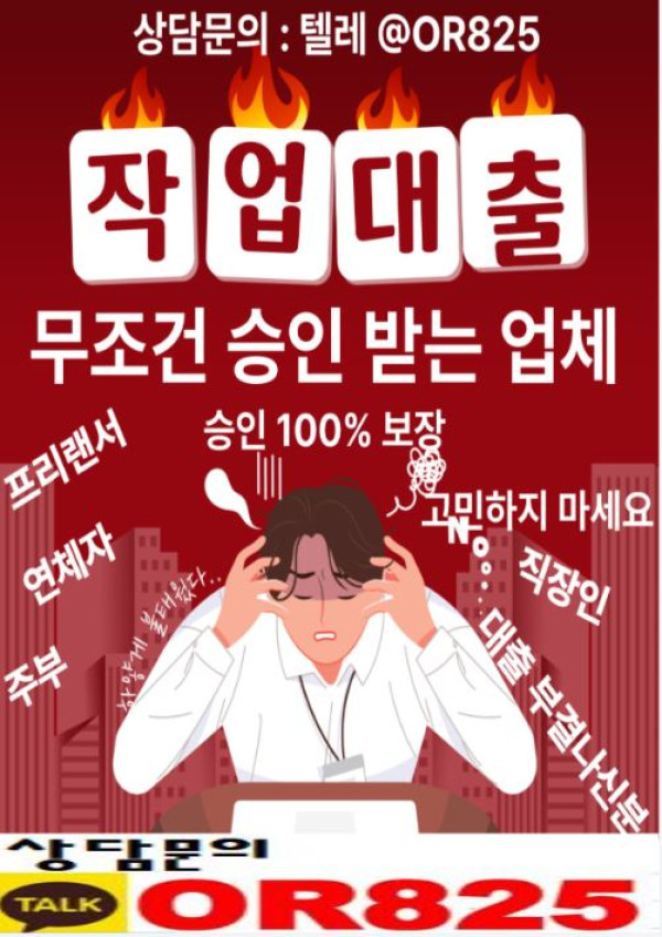 ❤️작대❤️대출비용x 【텔레 @OR825】 무직자 작대,당일 진행,연체자 작대 진행,작대연결,작대업체,작업대부,주부 작대환영