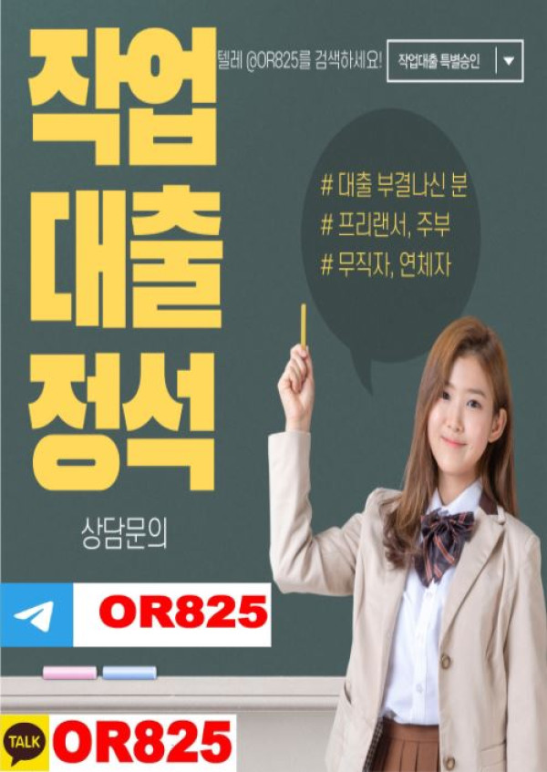 ❤️대박❤️무사고연체자작대성공 【텔레 @OR825】 작대업체 작대가능한곳 연체자작대 연체자작대수수료