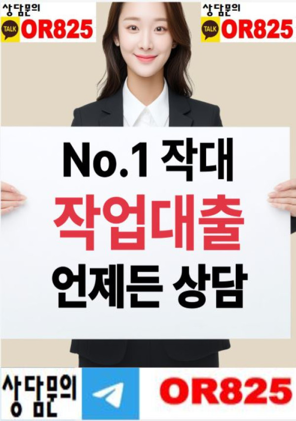 ❤️골드❤️연체자작대 문의▶️ 【텔레 @OR825】 학생작대 무사고 안전한 주부작대환영 주부작대희망