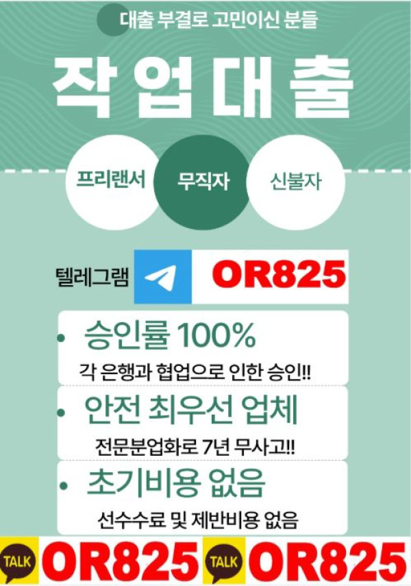무사고 작업대출 대출 【텔레 @OR825 】 연체자작대 무직자작대 사업자작대 프리작대 주부작대 학생작대 고액작대