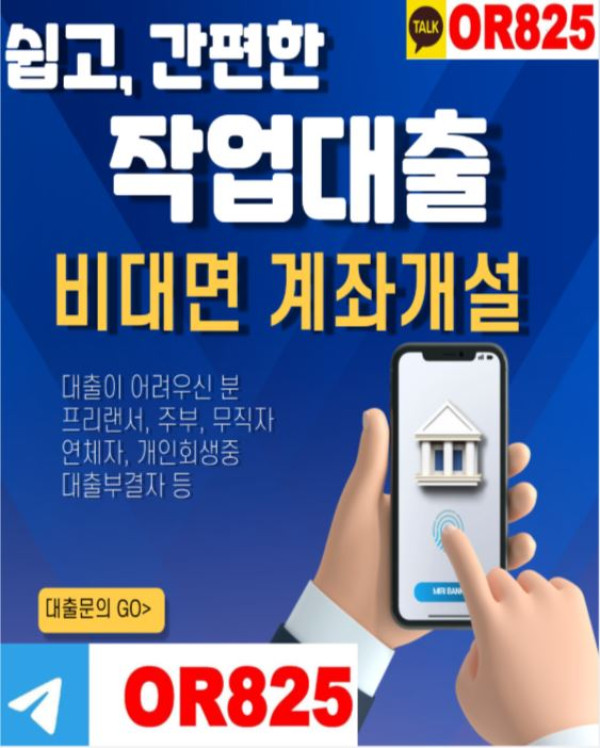 ❤️기회❤️작대가능한곳 【텔레 @OR825】】 작대업체 작업대출가능한곳 연체자작대 연체자작대