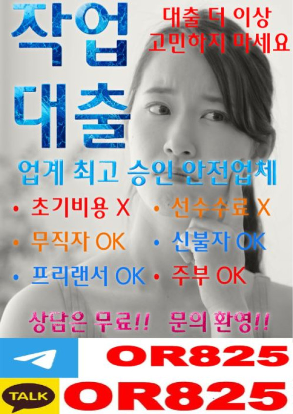 믿음의 작업대출 주부작업대출 【텔레 @OR825 】 연체자작대 무직자작대 사업자작대 프리작대 누구나작대 학생작대