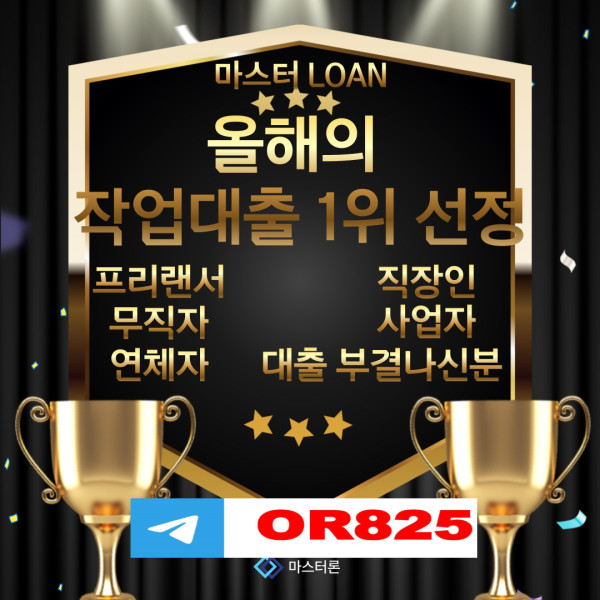 무한대 작업대출 주부작업대출 【텔레 @OR825 】 연체자작대 무직자작대 사업자작대 프리작대 누구나작대 대학생작대