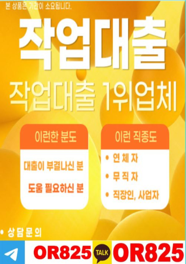 무엇이든 작업대출 학생작대 주부작업대출 주부작대문의 【텔레 @OR825 】 학생작업대출 학생작대 주부작업대출 주부작