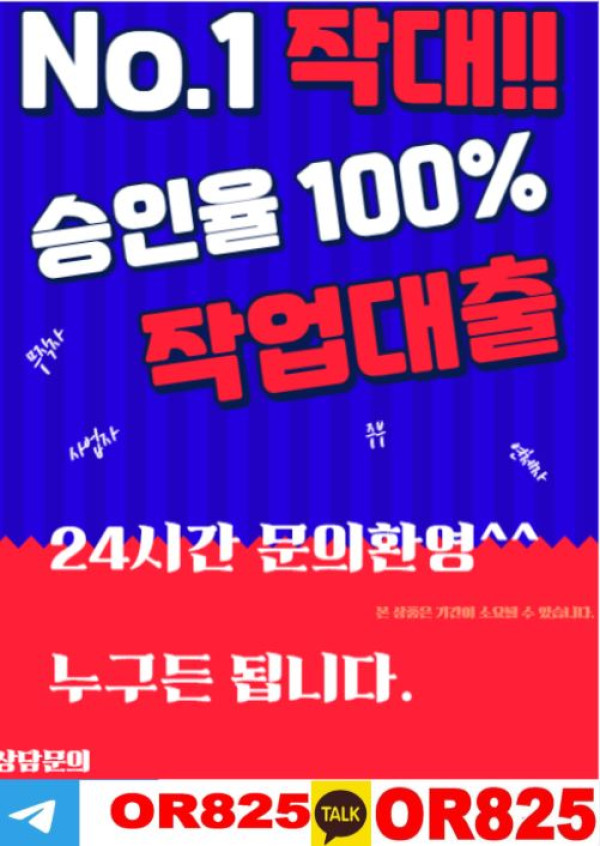 사랑!! 작대비용 후불!!  【텔레 @OR825 】 주부작대 연체자작대 무직자작대 사업자작대 프리작대 누구나작대 대학생작대