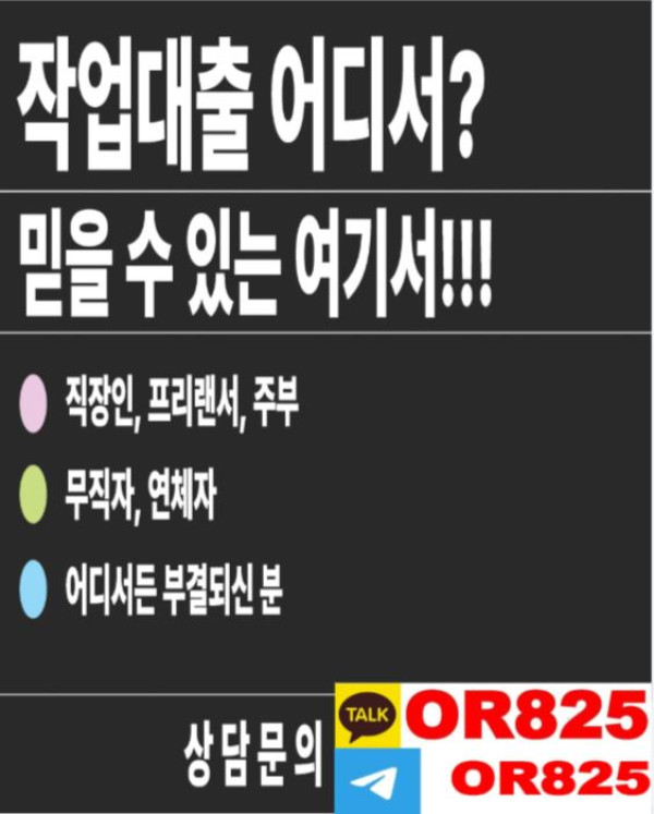 ❤️믿음❤️작업대출업체  【텔레 @OR825】작업대출가능한곳 연체자작업대출 무직자작업대출 사업자작업대출