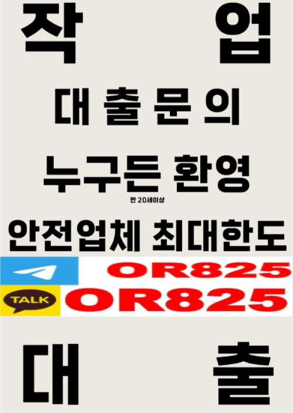 프로의 작업대출 대출 【텔레 @OR825 】 연체자작대 무직자작대 사업자작대 프리작대 주부작대 학생작대 고액작대