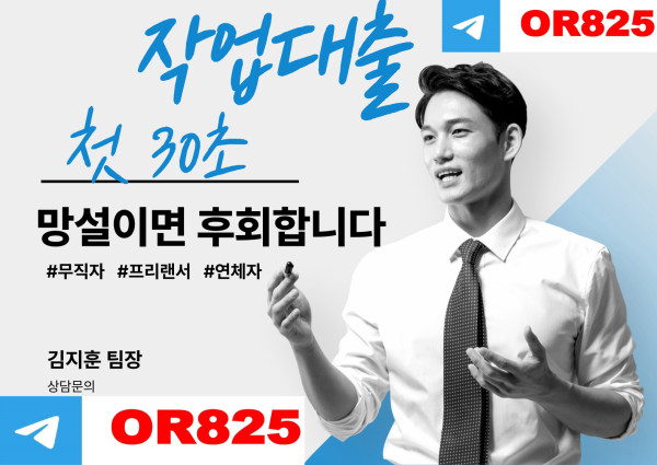 ❤️검색❤️작업대출업체 【텔레 @OR825】 무직자작대, 보증작업대출,저신용자작대, 사업자작대,고액작대,주부작대