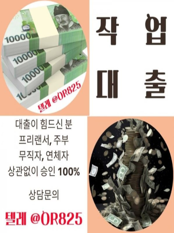 ❤️발견❤️ 작업대출업체 【텔레 @OR825】작업대출가능한곳 연체자작업대출 무직자작업대출 사업자작업대출