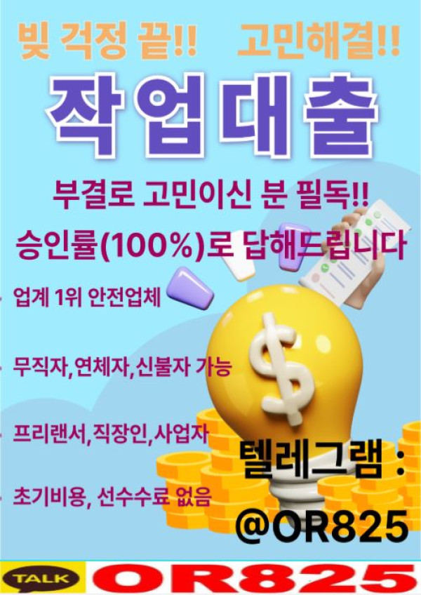 기간 작업대출 주부작업대출 【텔레 @OR825 】 연체자작대 무직자작대 사업자작대 프리작대 누구나작대 학생작대