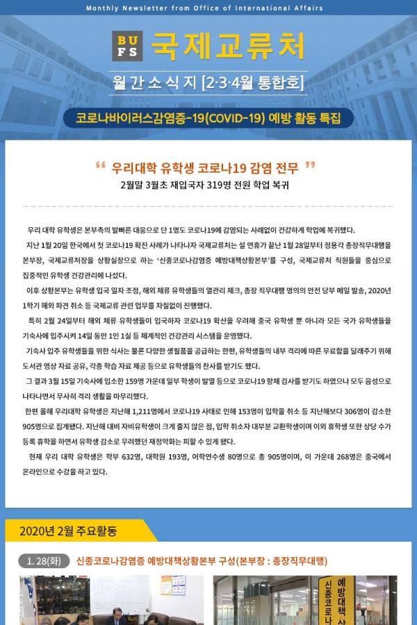 국제교류처 2020년 2~4월 소식지